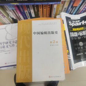 中国编辑出版史(第2版）——现代出版学精品教材