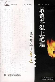 敢遣春温上笔端:复旦师生论鲁迅