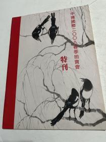 中博圆际2008春季拍卖会 特刊