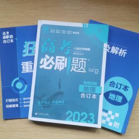 2023新教材版:高考必刷题 地理 合订本 [B770）