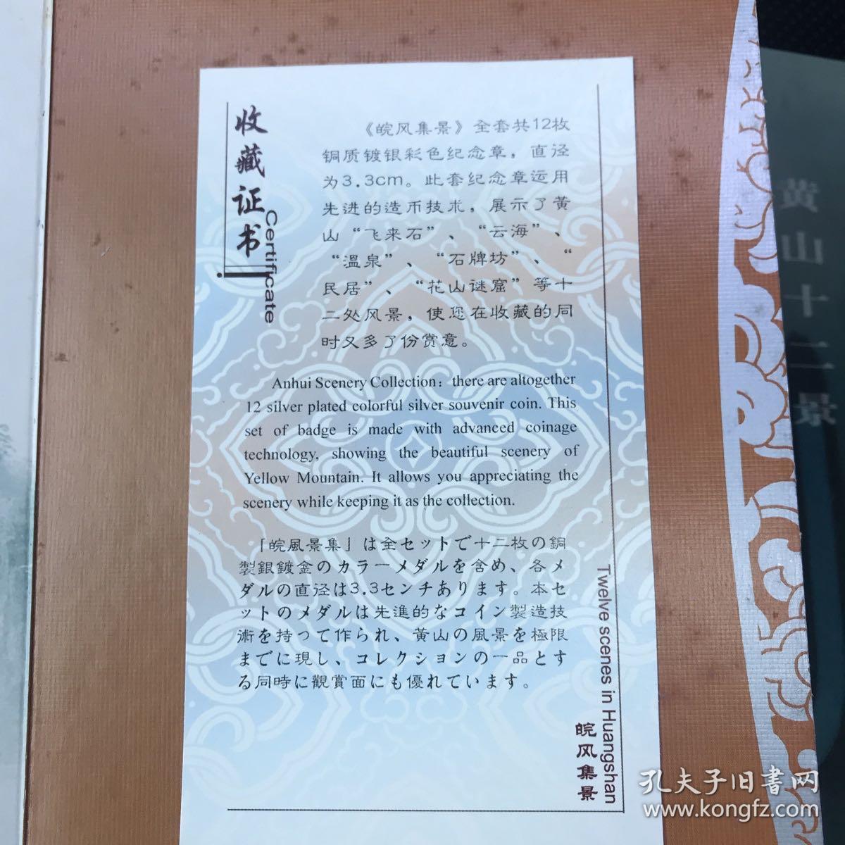 【保真 附收藏证书】皖风集景
黄山12景镀银(铜质）彩色纪念章珍藏册