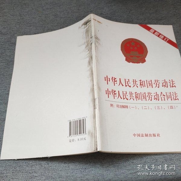 中华人民共和国劳动法中华人民共和国劳动合同法：附司法解释一、二、三、四