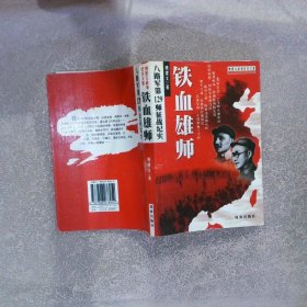 铁血雄师八路军第129师征战纪实