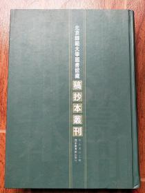 北京师范大学图书馆藏搞抄本丛刊第35卷