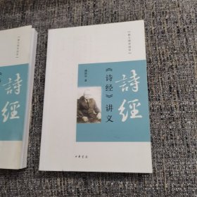 《诗经》讲义：跟大师学国学