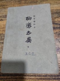 聊斋志异 下