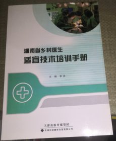湖南省乡村医生适宜技术培训手册