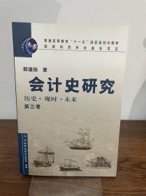 普通高等教育“十一五”国家级规划教材·会计史研究：历史、现时、未来（第3卷）