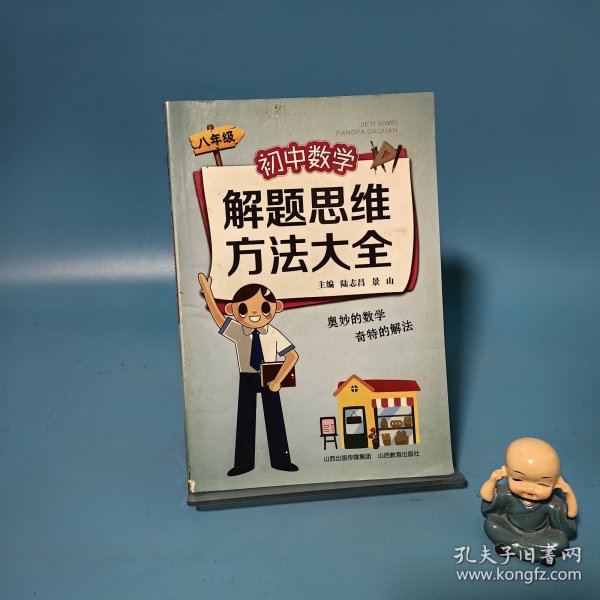 初中数学解题思维方法大全