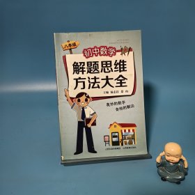 初中数学解题思维方法大全