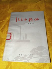 红色小歌仙【插图本】