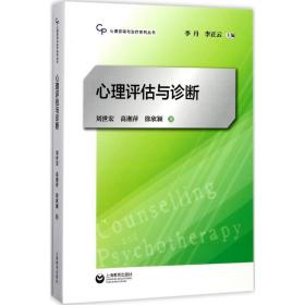 心理评估与诊断 心理学 刘世宏,高湘萍,徐欣颖 新华正版