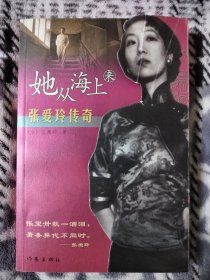 她从海上来：张爱玲传奇