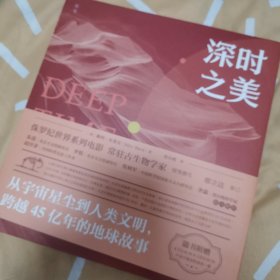 深时之美：从宇宙星尘到人类文明，跨越45亿年的地球故事(赠送主题卡片）