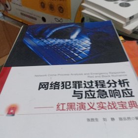 网络犯罪过程分析与应急响应红黑演义实战宝典