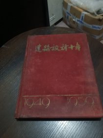 建筑设计十年（1949-1959）（精装16开本）