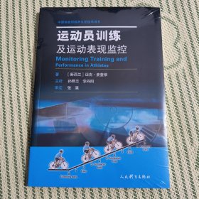 运动员训练及运动表现监控