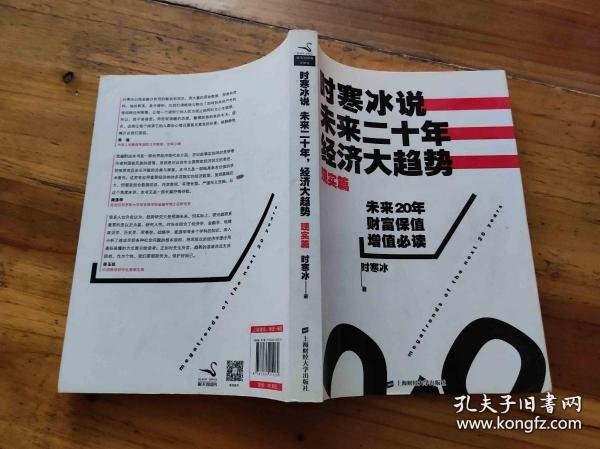 时寒冰说：未来二十年，经济大趋势（现实篇）