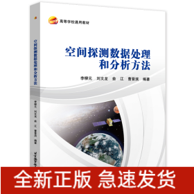 空間探測(cè)數(shù)據(jù)處理和分析方法
