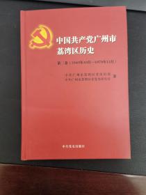 中国共产党荔湾区地方史. 第2卷, 1949～1978