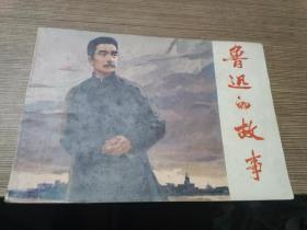 横32开连环画《鲁迅的故事》雷德祖绘 天津人民美术75年1版1印*挺版角直