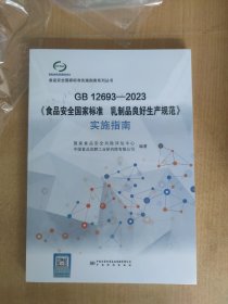 GB 12693-2023《食品安全国家标准 乳制品良好生产规范》实施指南 9787502653880 中国标准出版社
