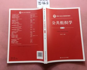 公共组织学（第三版）/新编21世纪公共管理系列教材