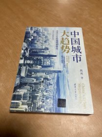 中国城市大趋势：未来10年的超级新格局