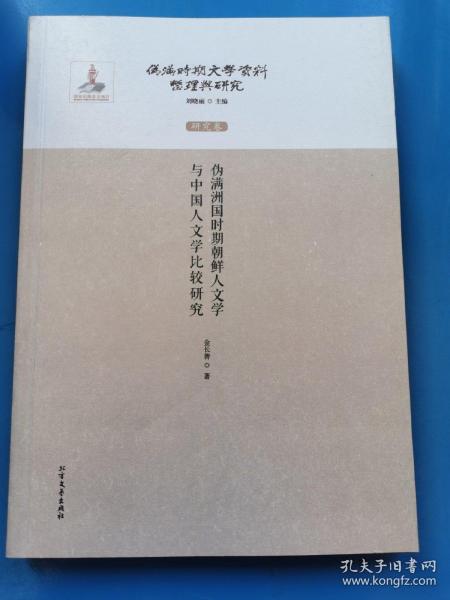 伪满洲国时期朝鲜人文学与中国人文学比较研究/伪满时期文学资料整理与研究