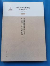 伪满洲国时期朝鲜人文学与中国人文学比较研究/伪满时期文学资料整理与研究  定价130