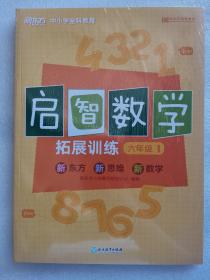 新东方中小学全科教育 启智数学拓展训练6年级1（全2册）