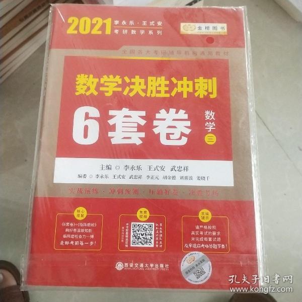 2020考研数学李永乐数学决胜冲刺6套卷·数学三