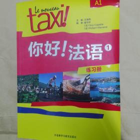 你好！法语（1）（练习册）