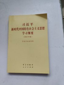 《习近平新时代中国特色社会主义思想学习纲要（2023年版）》小字本32开