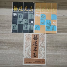 福建史志 1988第2、6期 + 1989第6期 (3本合售)