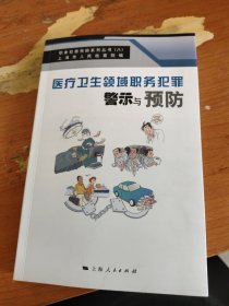 医疗卫生领域职务犯罪警示与预防