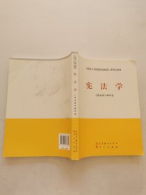 马克思主义理论研究和建设工程重点教材：宪法学