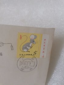 第一轮生肖鼠 邮票