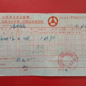 1972年5月24日，运输费，大同市交通运输局，运输合作社统一结算运杂费票据，大同市口泉电信局，大同市手平车运输合作社革命委员会（生日票据，大同专题3，运输专题2类票据）。（57-1）