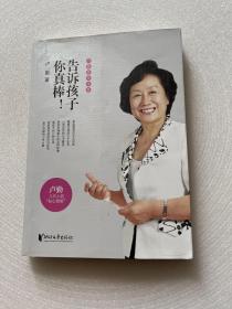 卢勤教育文集：告诉孩子你真棒！