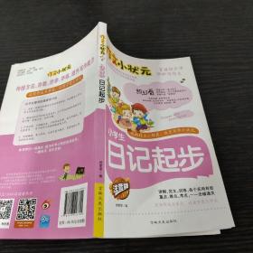 作文小状元小学生日记起步