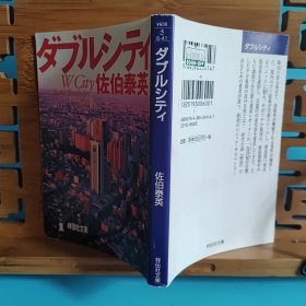 日文二手原版 64开本 ダブルシティ 双重城市