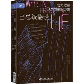 当统撒谎 官方欺骗及其后果的历史 外国历史 (美)埃里克·阿尔特曼 新华正版