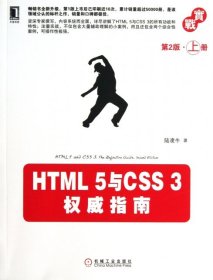 HTML 5与CSS 3权威指南（第2版·上册）