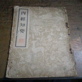 内经知要