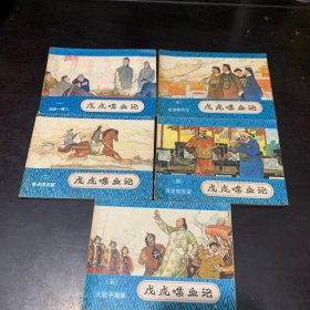 连环画—— 戊戌喋血记（全五册）