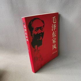 毛泽东家风