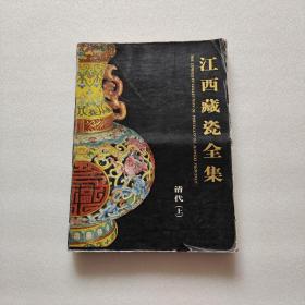 江西藏瓷全集·清代·上
