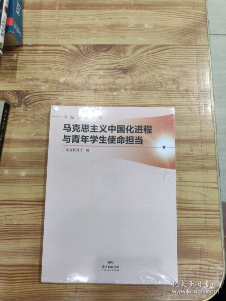 马克思主义中国化进程与青年学生使命担当(精品思政课程)