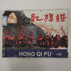 连环画：红旗谱 下